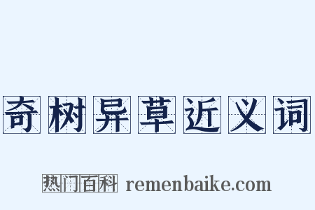 奇树异草近义词是什么意思的图片